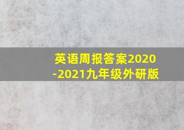 英语周报答案2020-2021九年级外研版