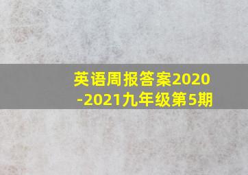 英语周报答案2020-2021九年级第5期