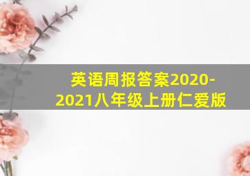 英语周报答案2020-2021八年级上册仁爱版