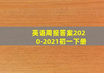 英语周报答案2020-2021初一下册