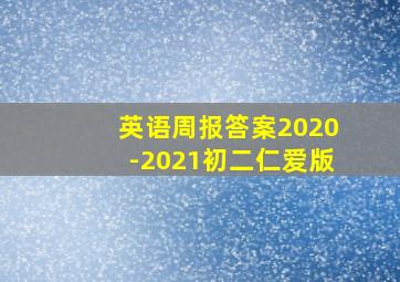 英语周报答案2020-2021初二仁爱版