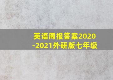 英语周报答案2020-2021外研版七年级