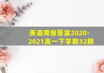 英语周报答案2020-2021高一下学期32期