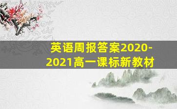 英语周报答案2020-2021高一课标新教材