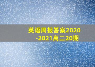 英语周报答案2020-2021高二20期