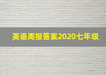 英语周报答案2020七年级