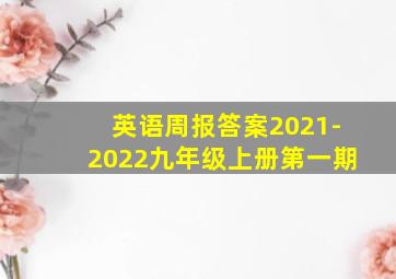 英语周报答案2021-2022九年级上册第一期