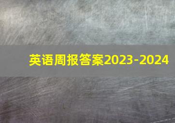 英语周报答案2023-2024