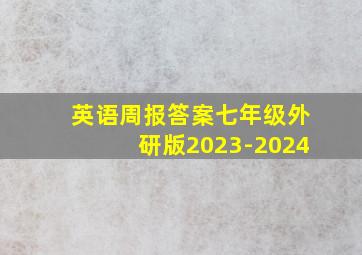 英语周报答案七年级外研版2023-2024