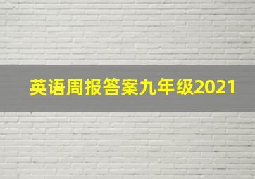 英语周报答案九年级2021