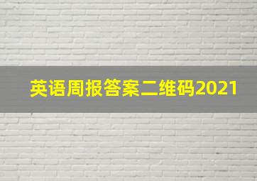 英语周报答案二维码2021