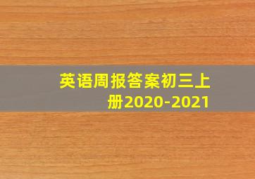 英语周报答案初三上册2020-2021