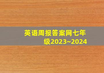 英语周报答案网七年级2023~2024