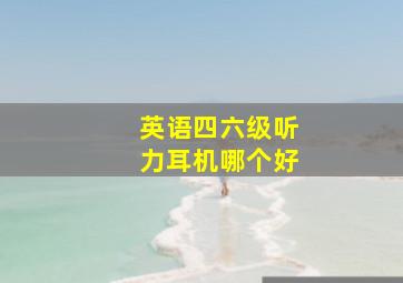 英语四六级听力耳机哪个好