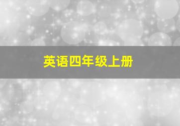 英语四年级上册