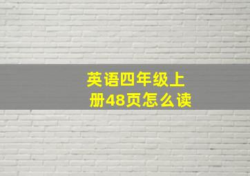 英语四年级上册48页怎么读