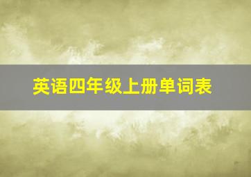 英语四年级上册单词表