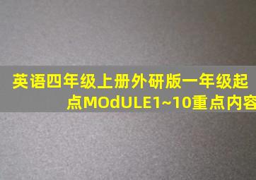 英语四年级上册外研版一年级起点MOdULE1~10重点内容