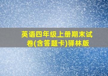 英语四年级上册期末试卷(含答题卡)驿林版