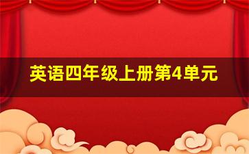 英语四年级上册第4单元