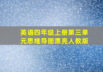 英语四年级上册第三单元思维导图漂亮人教版