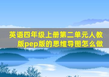 英语四年级上册第二单元人教版pep版的思维导图怎么做