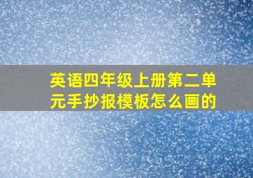 英语四年级上册第二单元手抄报模板怎么画的