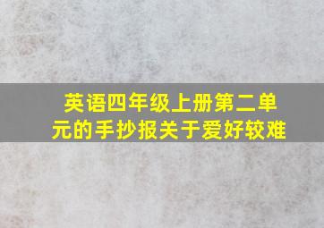 英语四年级上册第二单元的手抄报关于爱好较难