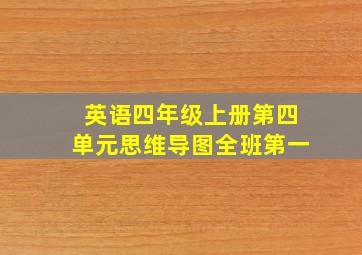 英语四年级上册第四单元思维导图全班第一