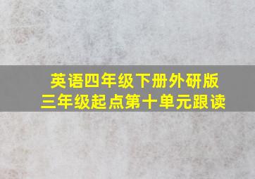 英语四年级下册外研版三年级起点第十单元跟读