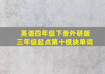 英语四年级下册外研版三年级起点第十模块单词