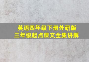 英语四年级下册外研版三年级起点课文全集讲解