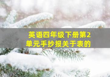 英语四年级下册第2单元手抄报关于表的