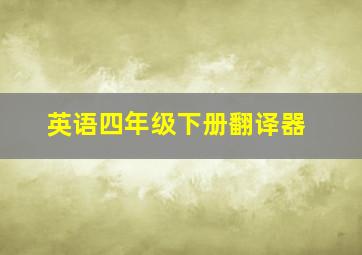 英语四年级下册翻译器