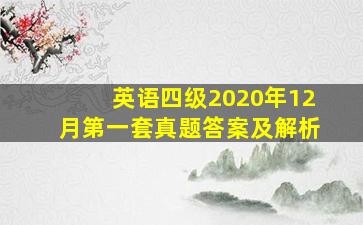 英语四级2020年12月第一套真题答案及解析