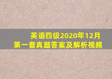 英语四级2020年12月第一套真题答案及解析视频