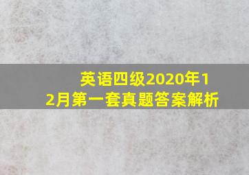 英语四级2020年12月第一套真题答案解析