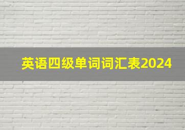 英语四级单词词汇表2024