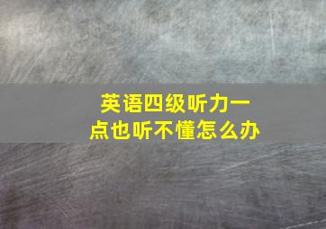 英语四级听力一点也听不懂怎么办