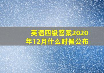 英语四级答案2020年12月什么时候公布