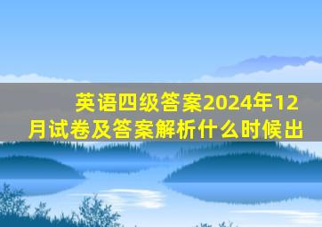 英语四级答案2024年12月试卷及答案解析什么时候出