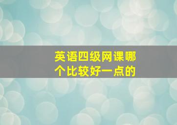 英语四级网课哪个比较好一点的