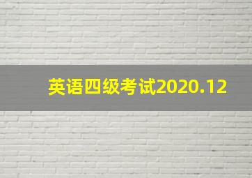 英语四级考试2020.12