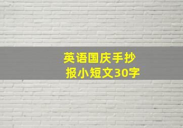 英语国庆手抄报小短文30字