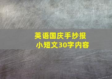 英语国庆手抄报小短文30字内容