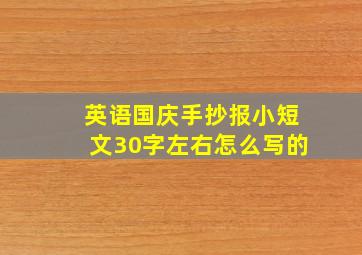 英语国庆手抄报小短文30字左右怎么写的