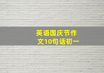 英语国庆节作文10句话初一