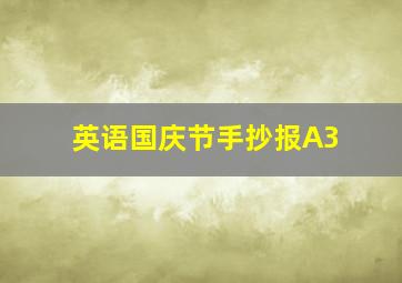 英语国庆节手抄报A3