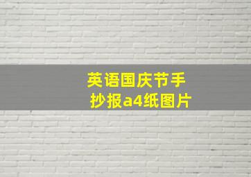 英语国庆节手抄报a4纸图片