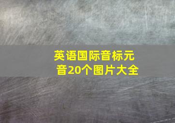 英语国际音标元音20个图片大全